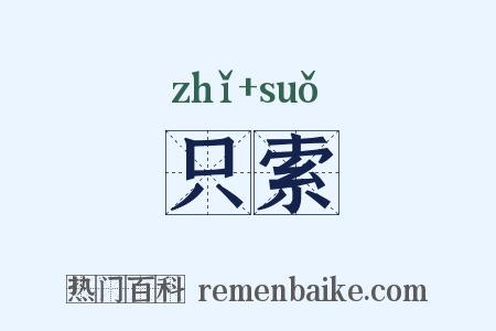 只索是什么意思的图片